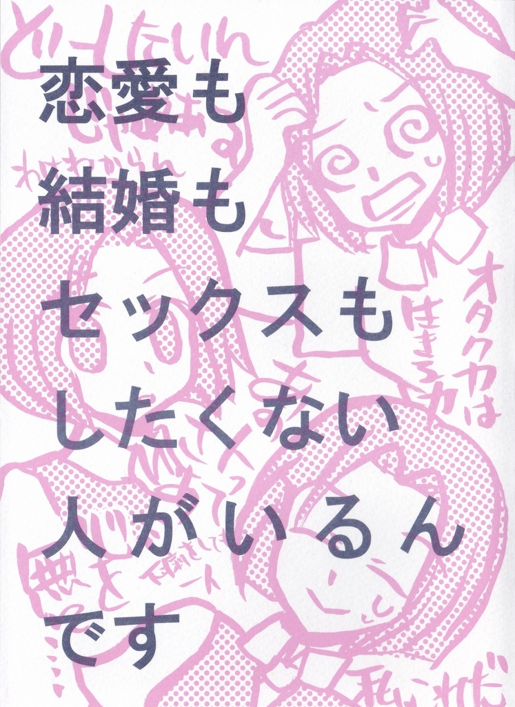 恋愛も結婚もセックスもしたくない人がいるんです