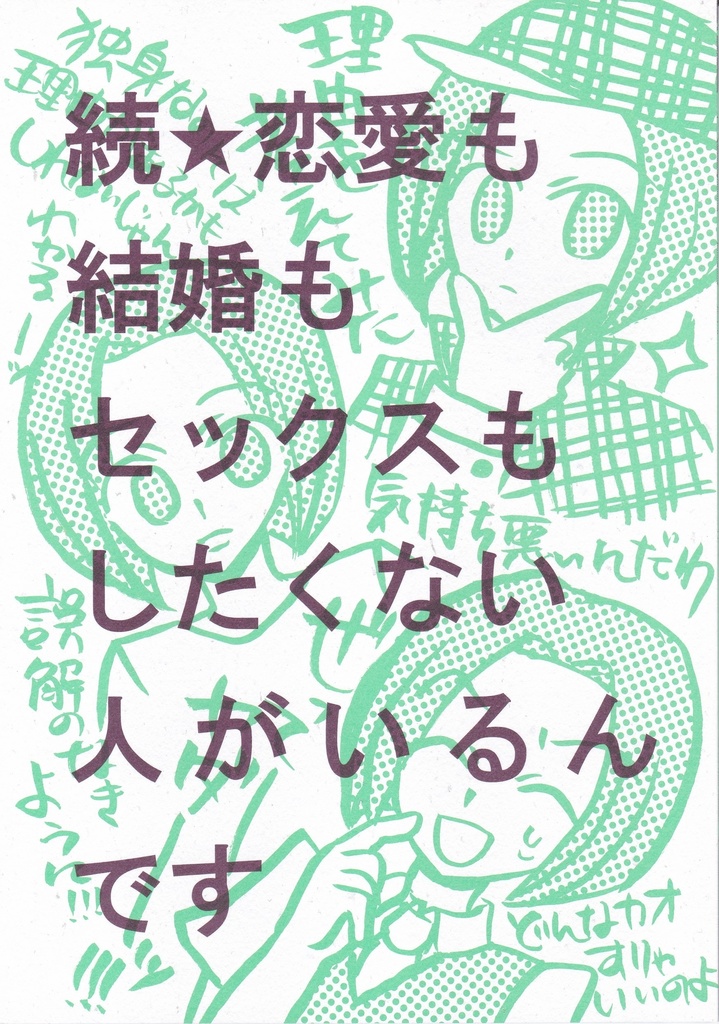 続★恋愛も結婚もセックスもしたくない人がいるんです