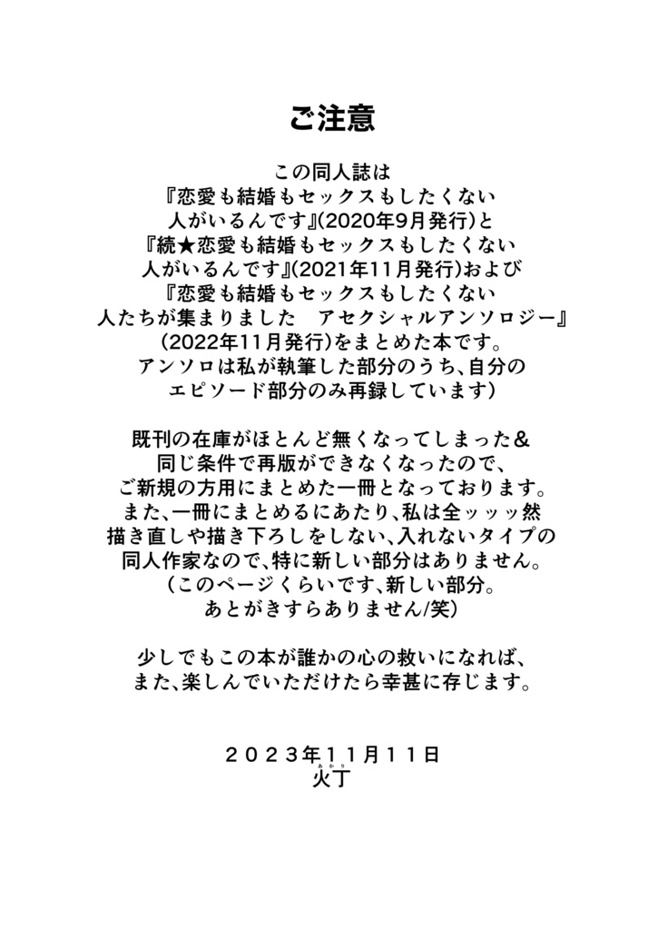 恋愛も結婚もセックスもしたくない人がいるんです まとめ版