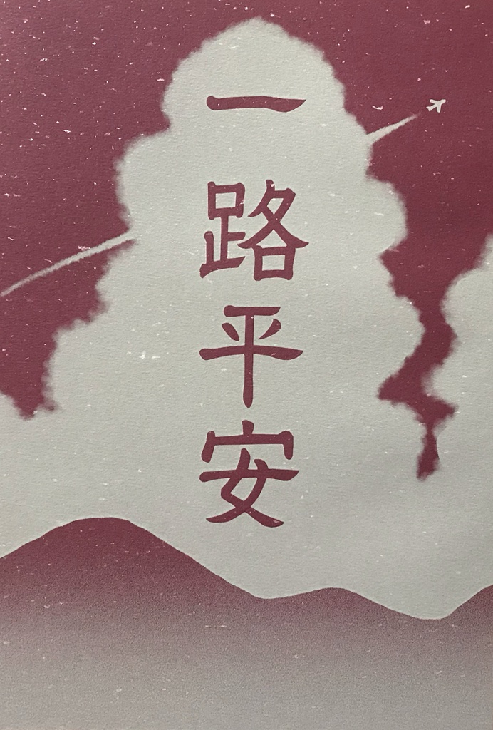 一路平安