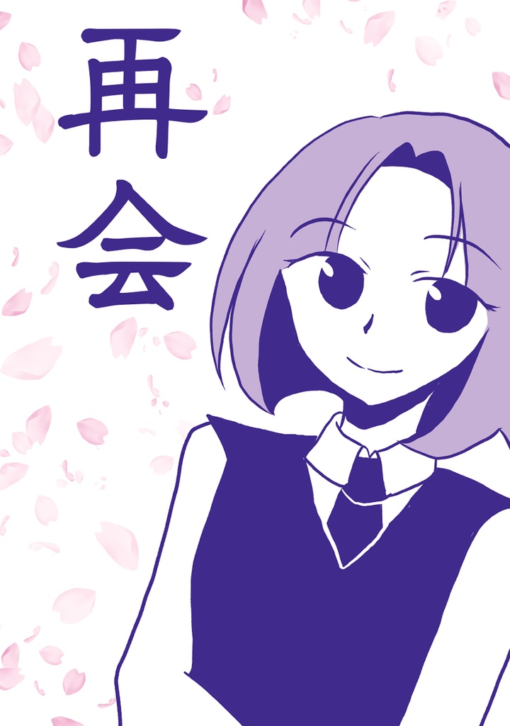 再会
