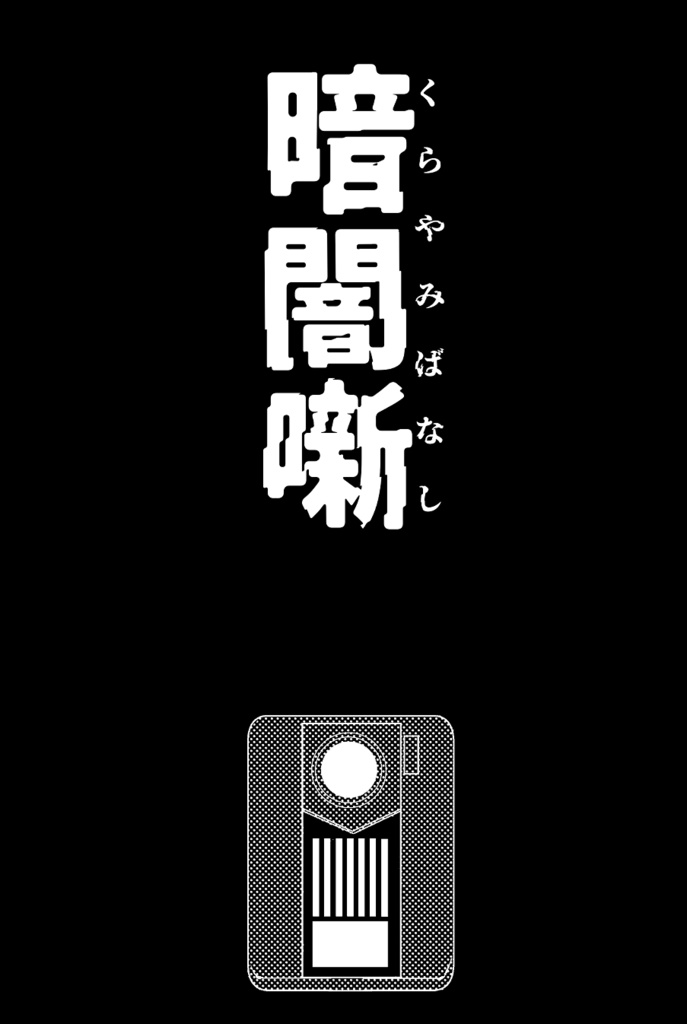 暗闇噺