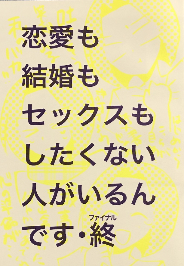 恋愛も結婚もセックスもしたくない人がいるんです・終