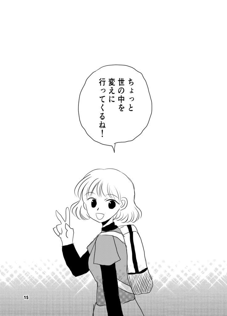 世界に色が戻る日まで