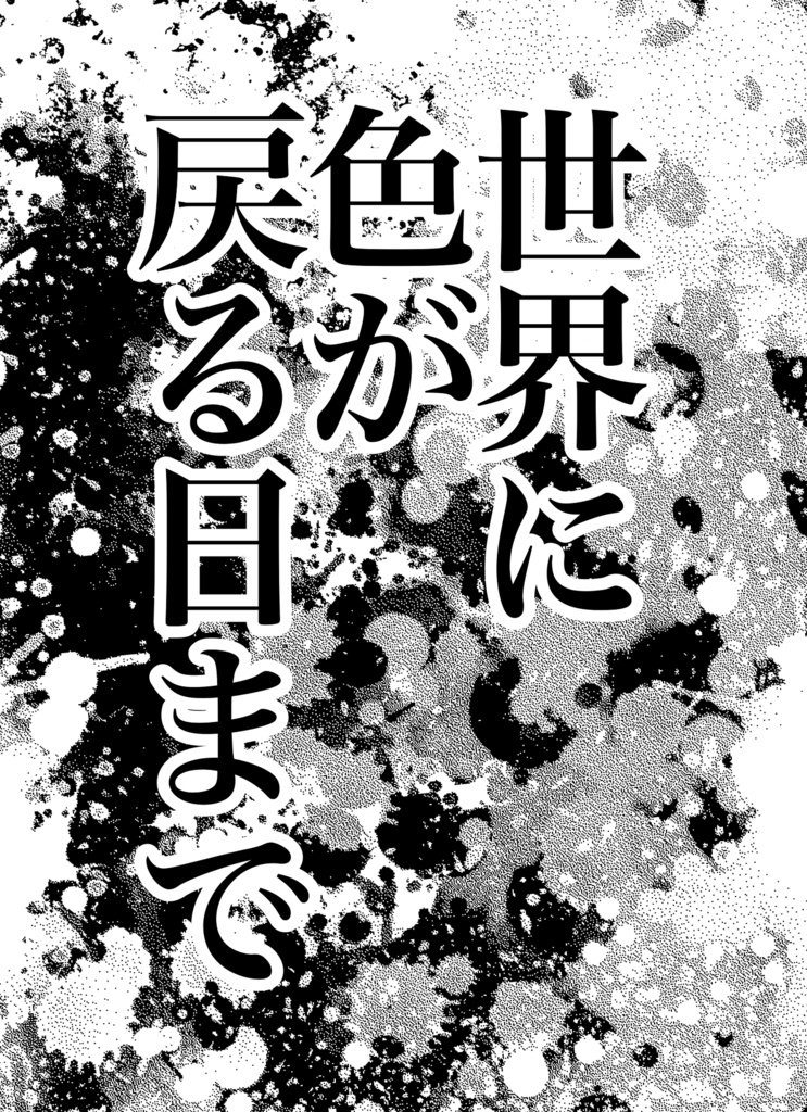 世界に色が戻る日まで
