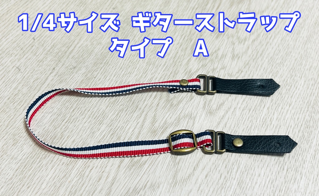 1/4サイズ ギターストラップ タイプA