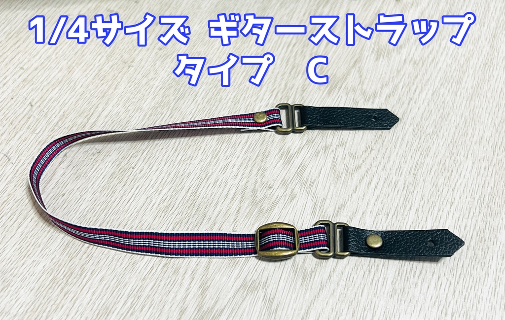 1/4サイズ ギターストラップ タイプC
