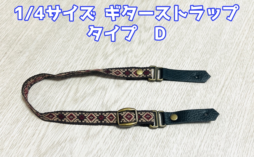 1/4サイズ ギターストラップ タイプD