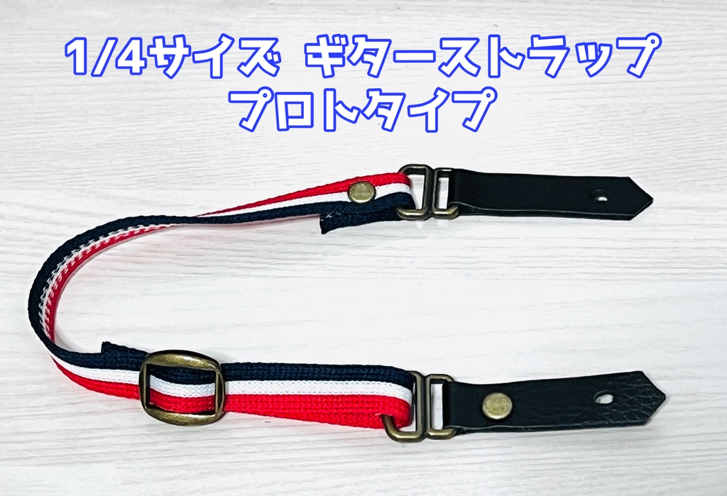 ★1/4サイズ　ギターストラップ　プロトタイプ