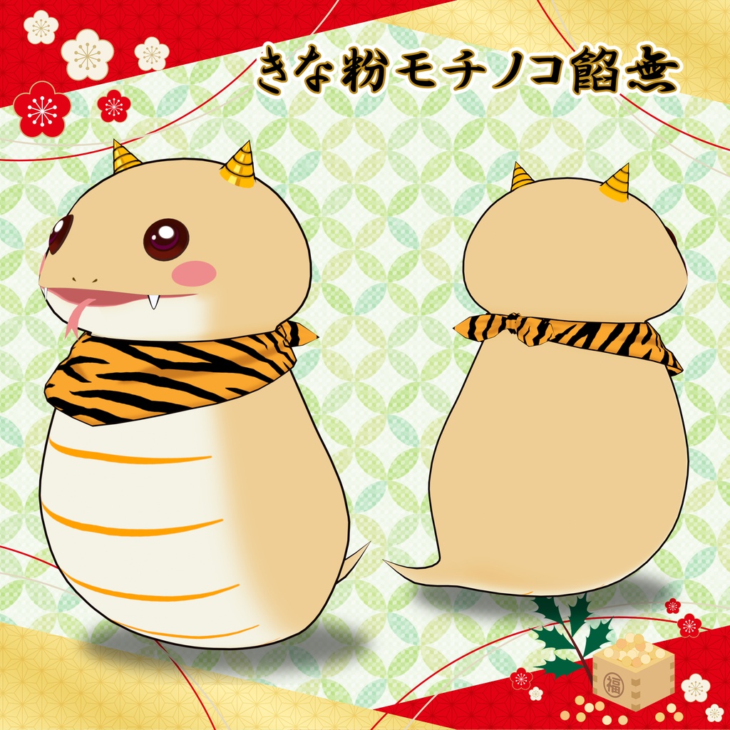 👹 節分用3Dモデル:きな粉モチノコ(Kinako Mochinoko)