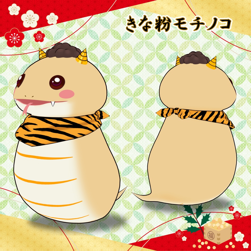 👹 節分用3Dモデル:きな粉モチノコ(Kinako Mochinoko)