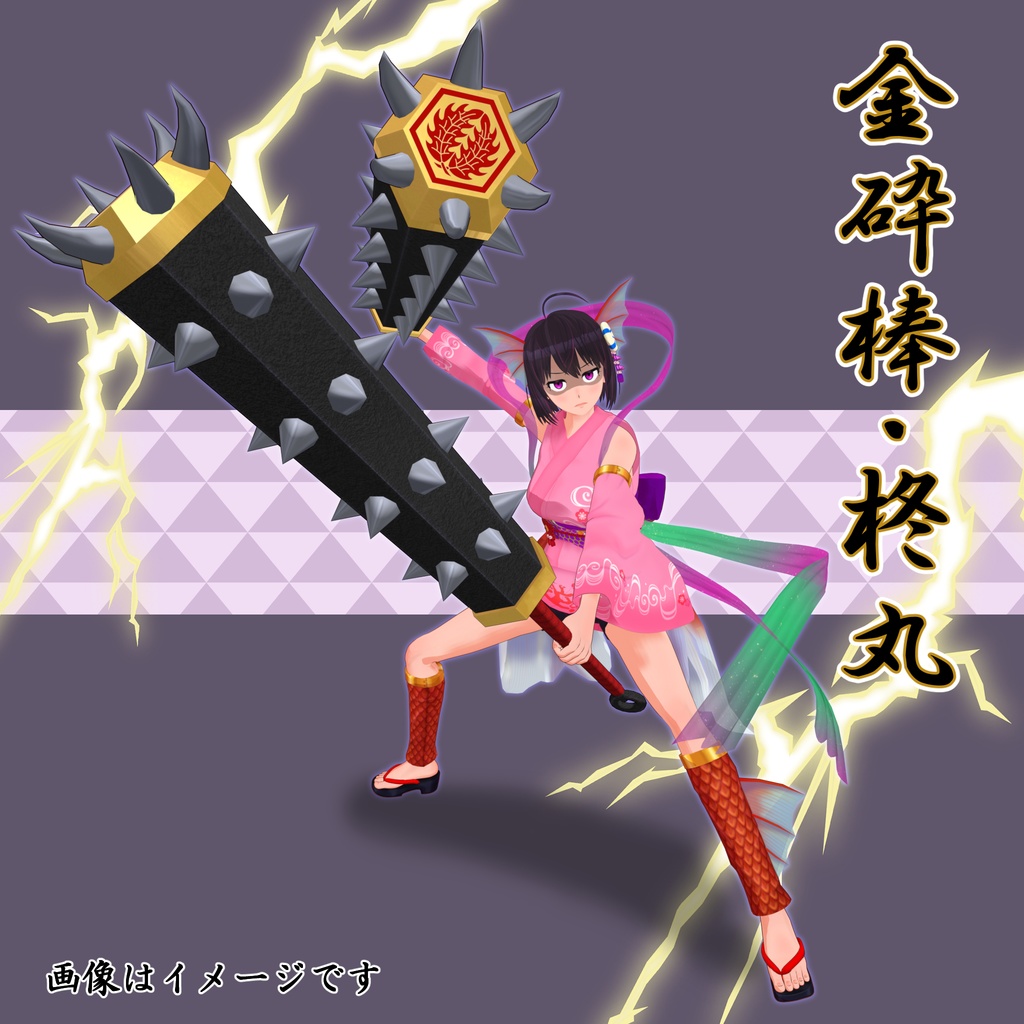 ⚡3D武器アクセサリー:金砕棒・柊丸(Kanasaibo: Hiiragimaru)