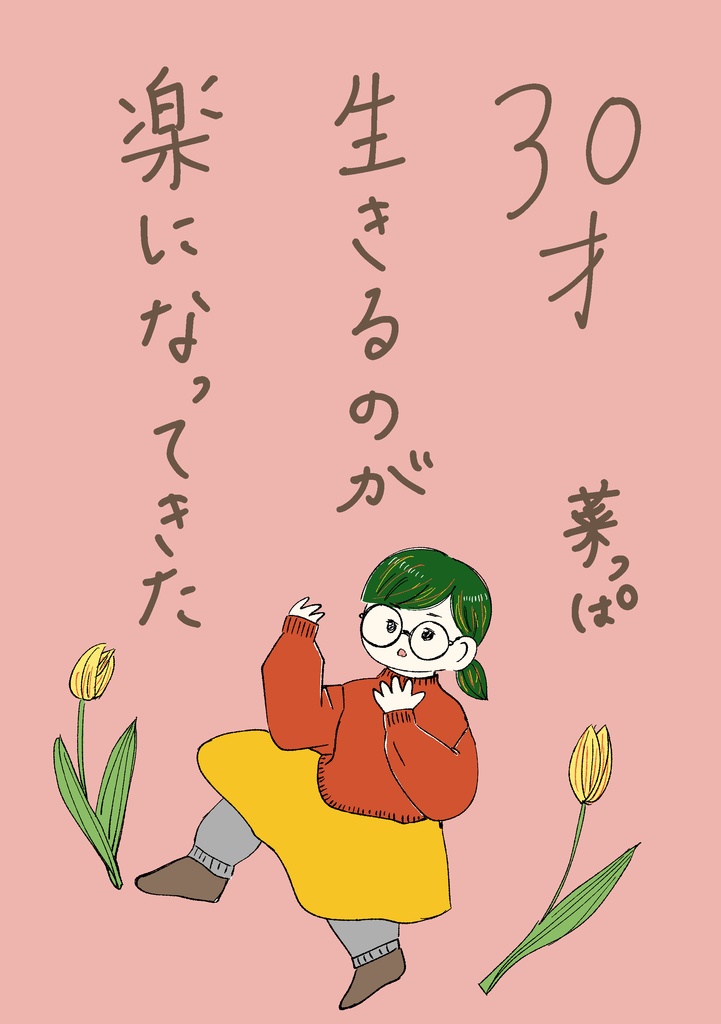 30才、生きるのが楽になってきた