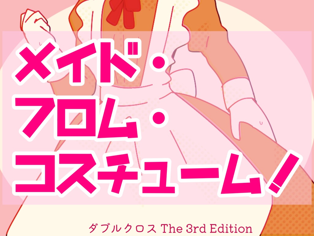 【DX3rd】メイド・フロム・コスチューム！