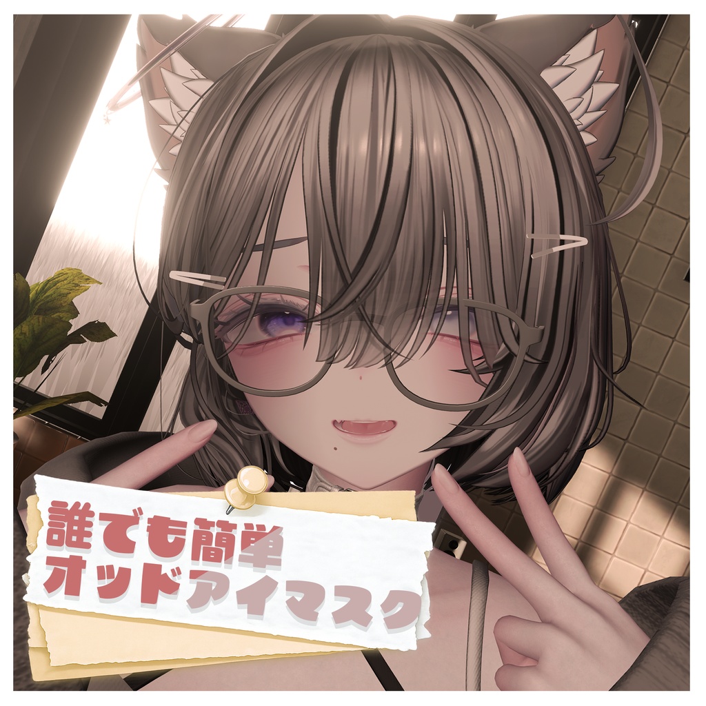 【10アバター対応】誰でも簡単!オッドアイマスク!