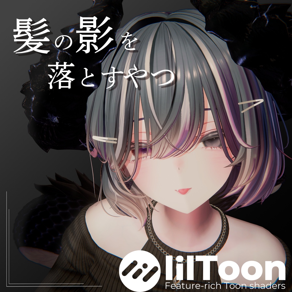 【fakeshadow】誰でも簡単！髪の毛の影を落とすやつ