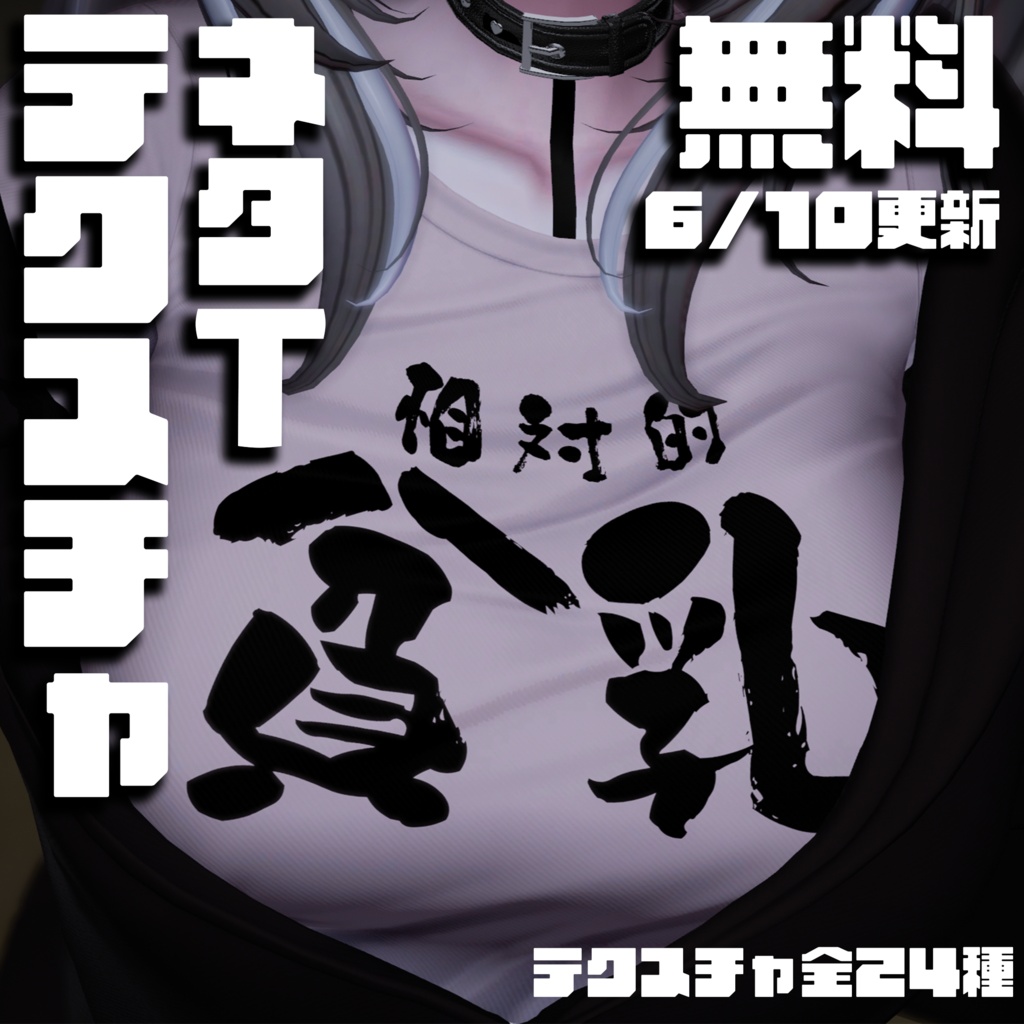 【無料】ネタT テクスチャ　相対性理論