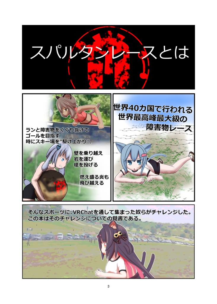 VRChatter スパルタンレースに出る