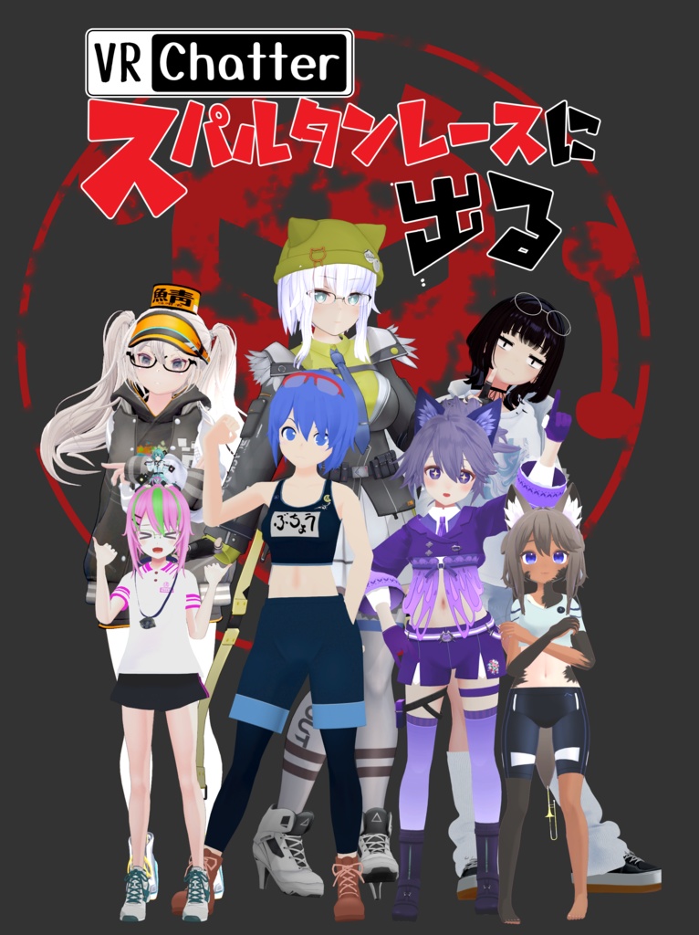 VRChatter スパルタンレースに出る