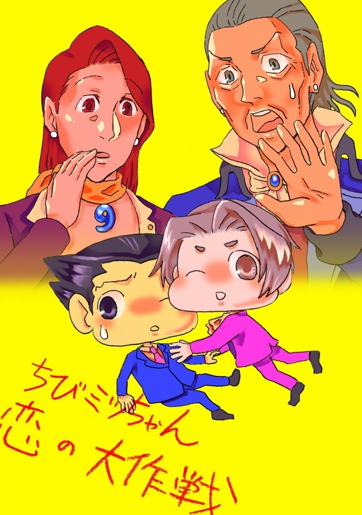 ちびミツちゃん、恋の大作戦