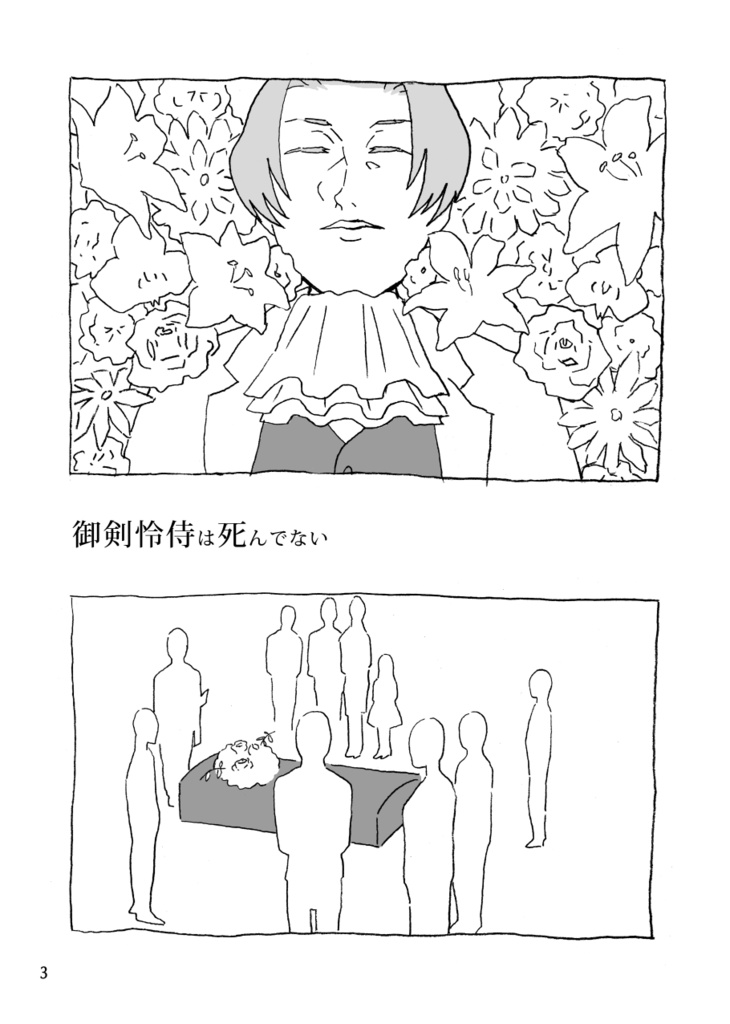 御剣怜侍は死んでない