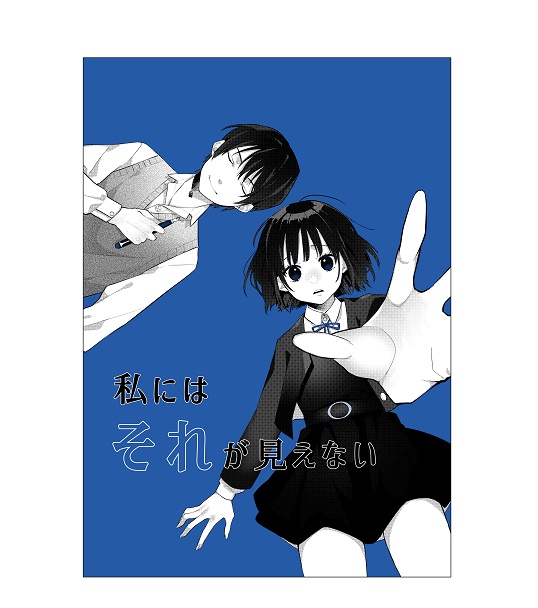 ボイスドラマ＋小説「私にはそれが見えない」