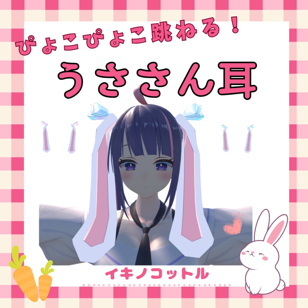 【揺れる】うささん耳