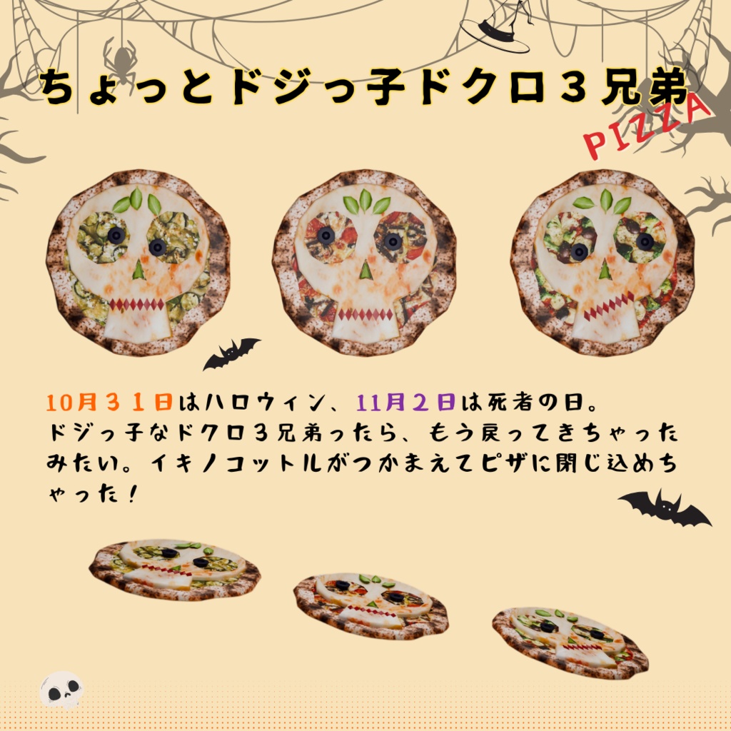ハロウィンピザ🍕ちょっとドジっ子ドクロ3兄弟 3種セット