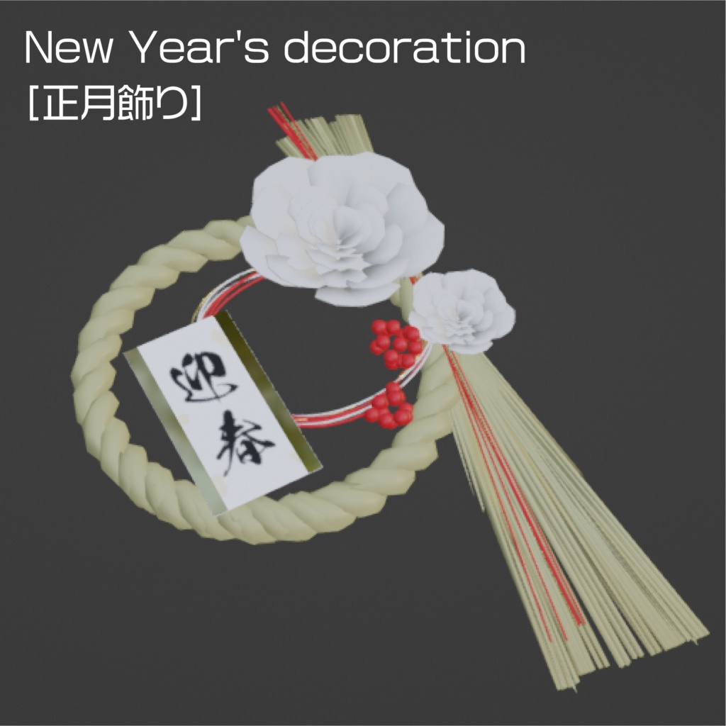 【無料】正月飾り