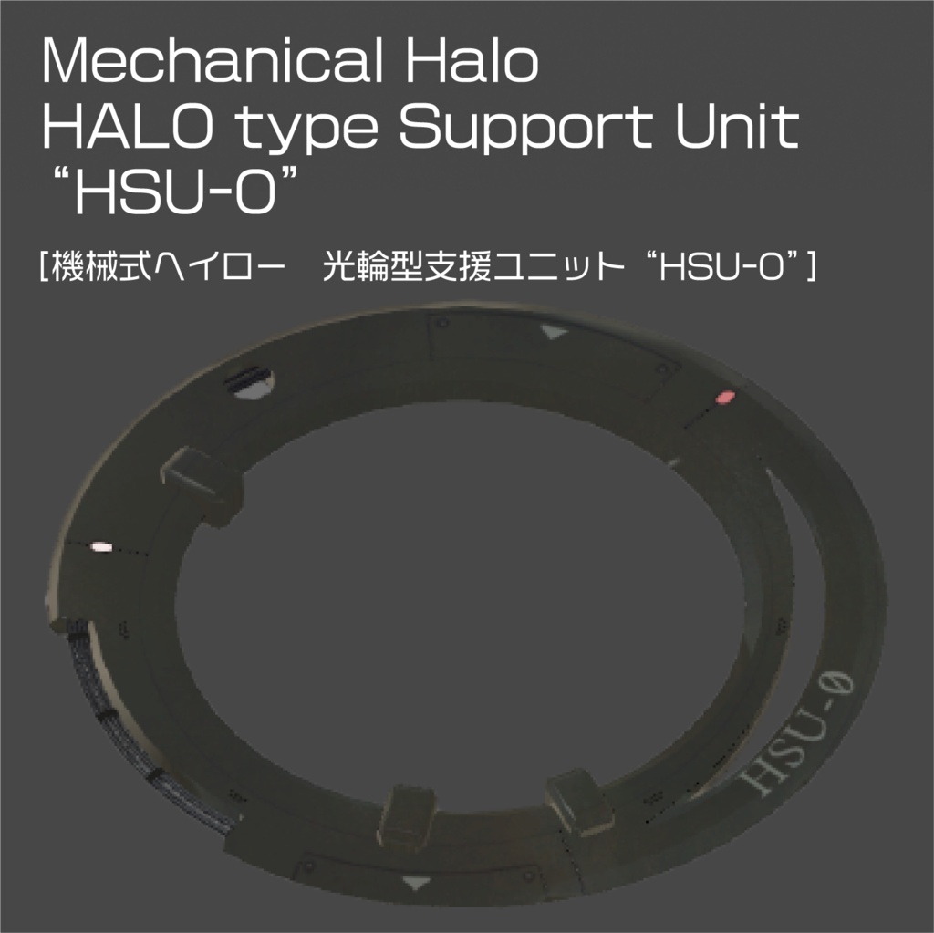 機械式ヘイロー　光輪型支援ユニット "HSU-0"