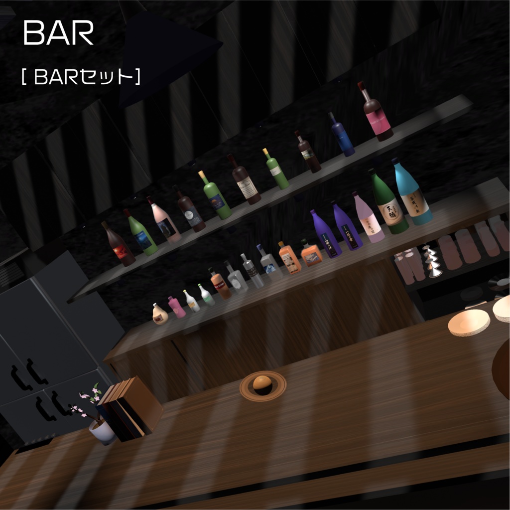 BARセット