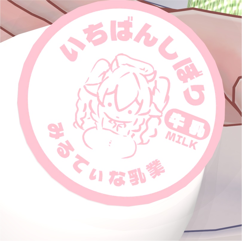 みるてぃな乳業 いちばんしぼり