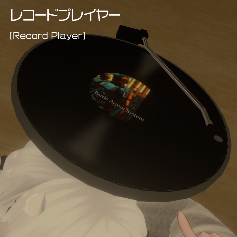 レコードプレイヤー