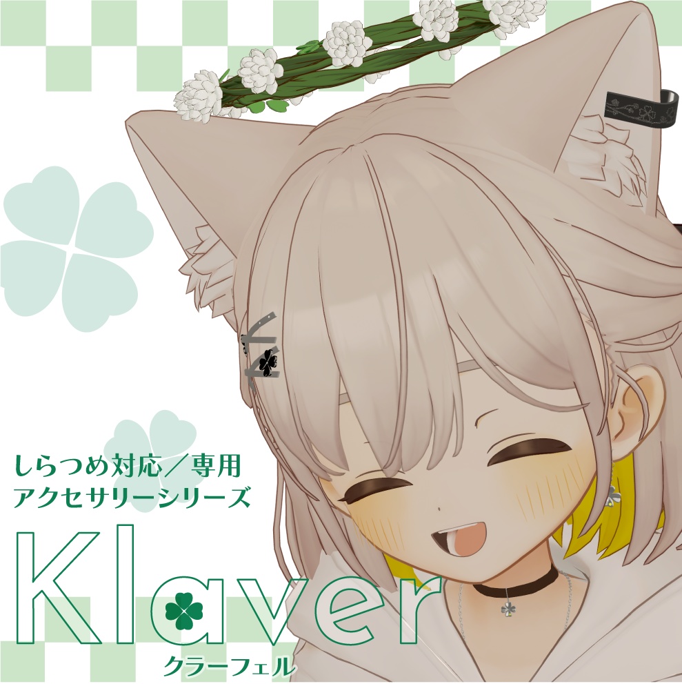 【しらつめ対応】『Klaver(クラーフェル)』 アクセサリーシリーズ