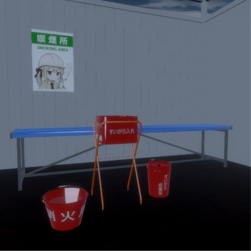 喫煙所セット2(工事現場)