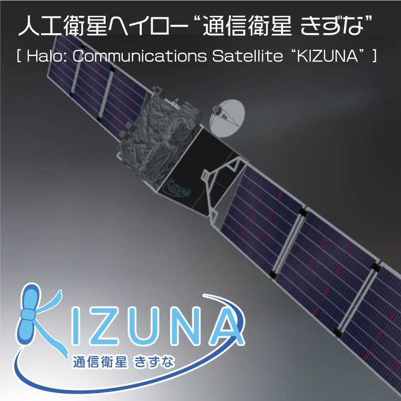 人工衛星ヘイロー "通信衛星 きずな"