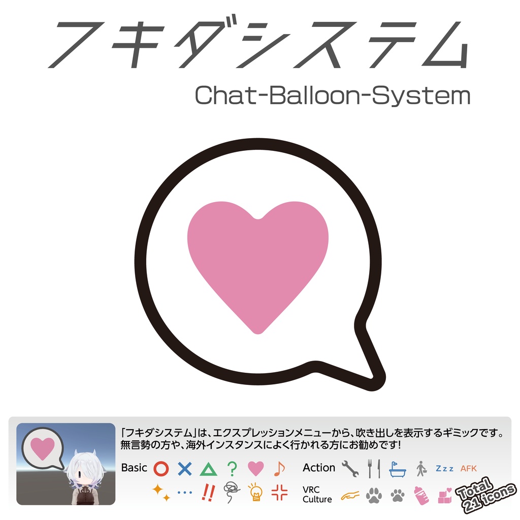 フキダシステム