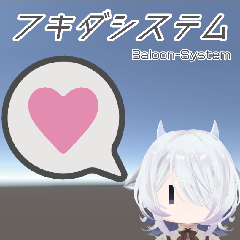 フキダシステム
