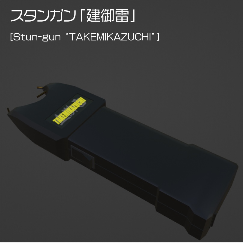 スタンガン「建御雷」