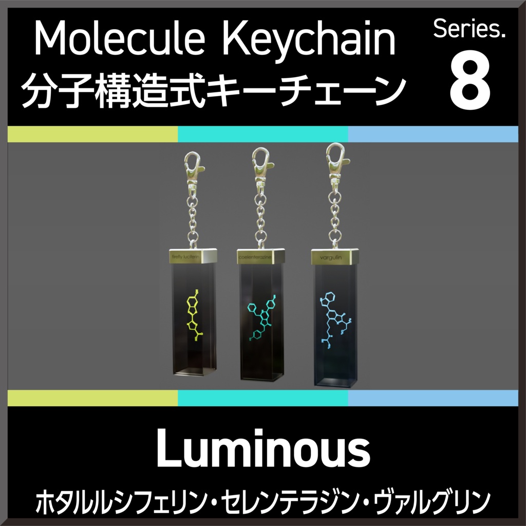 Molecule Keychain Series.８ Luminous