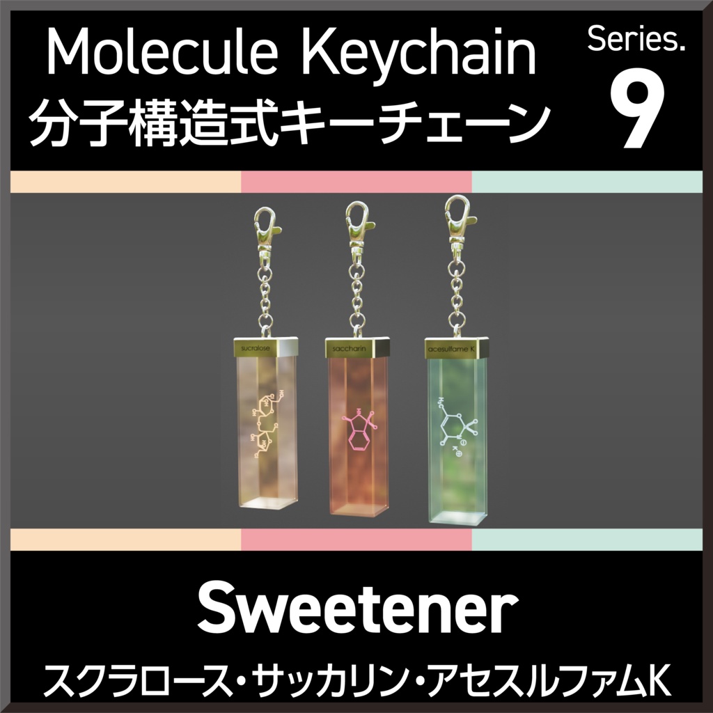Molecule Keychain Series.9 Sweetener