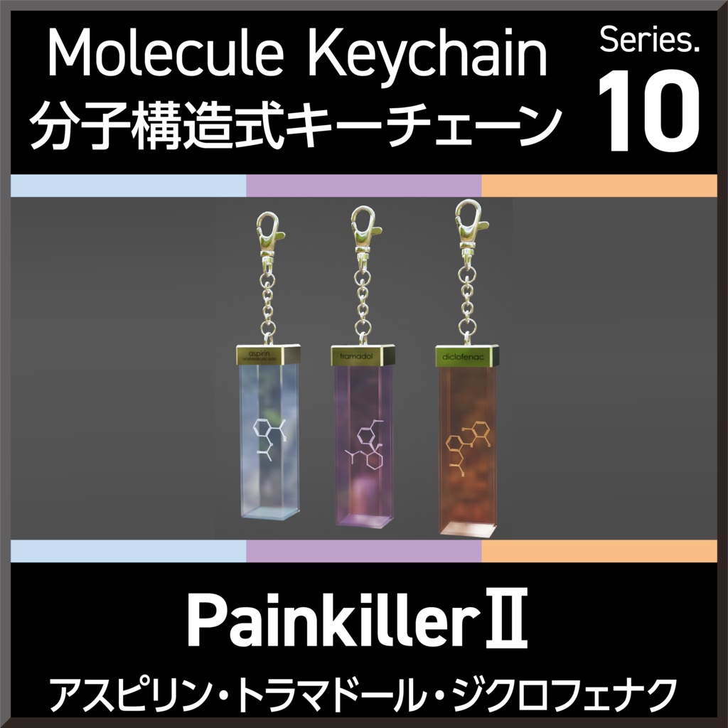 Molecule Keychain Series.10 PainkillerⅡ