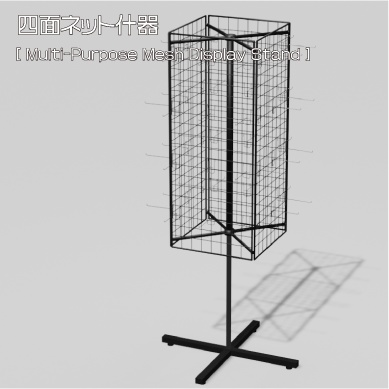 四面ネット什器