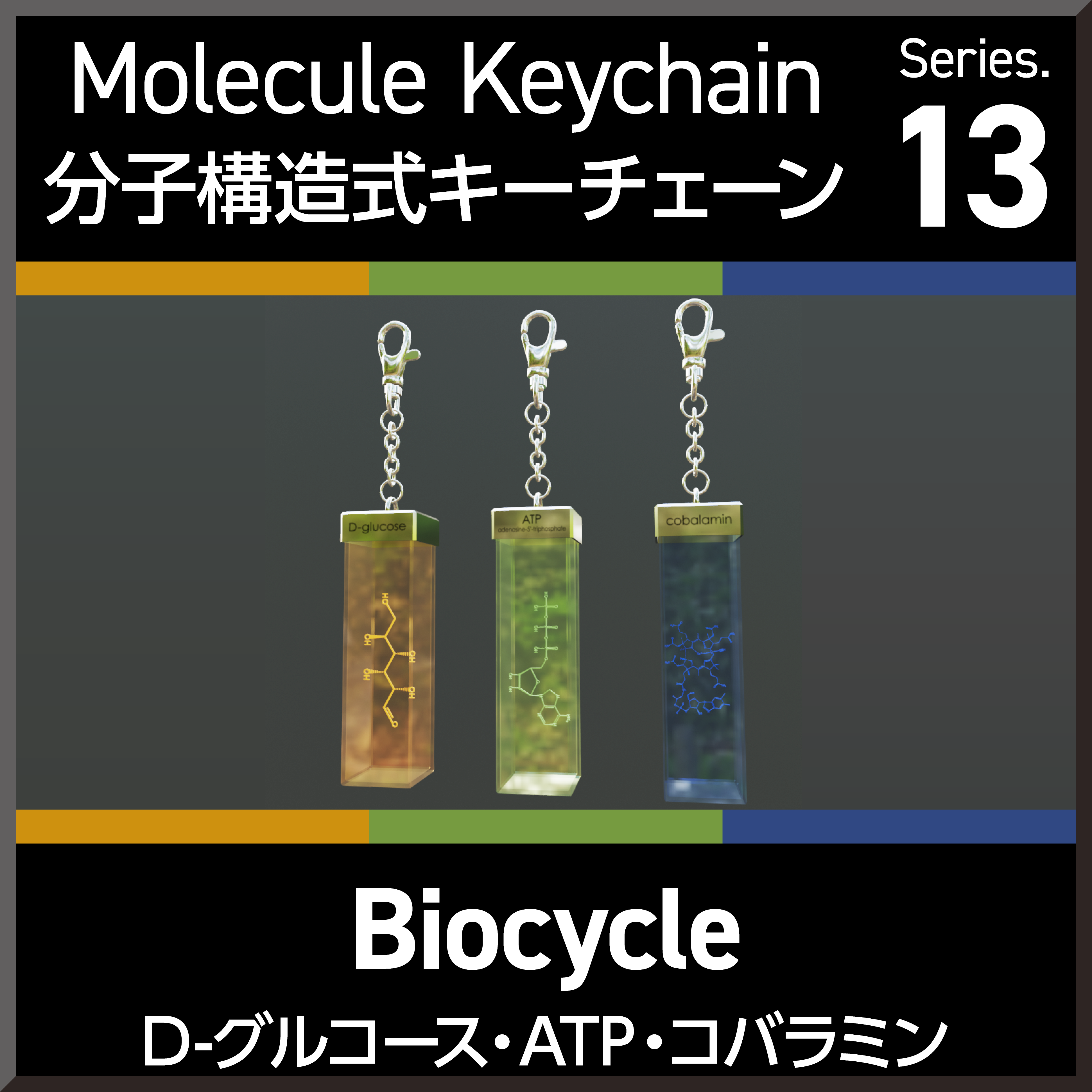 Molecule Keychain Series.13 Biocycle