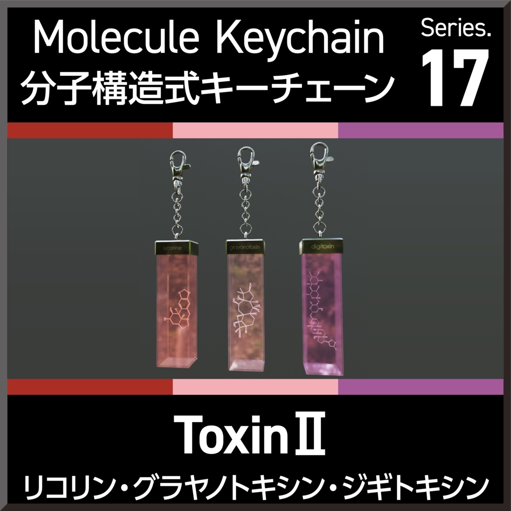 Molecule Keychain Series.17 ToxinⅡ