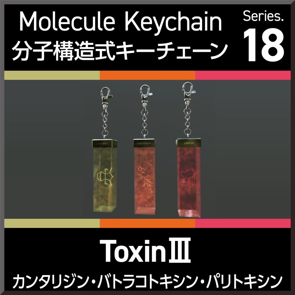 Molecule Keychain Series.18 ToxinⅢ