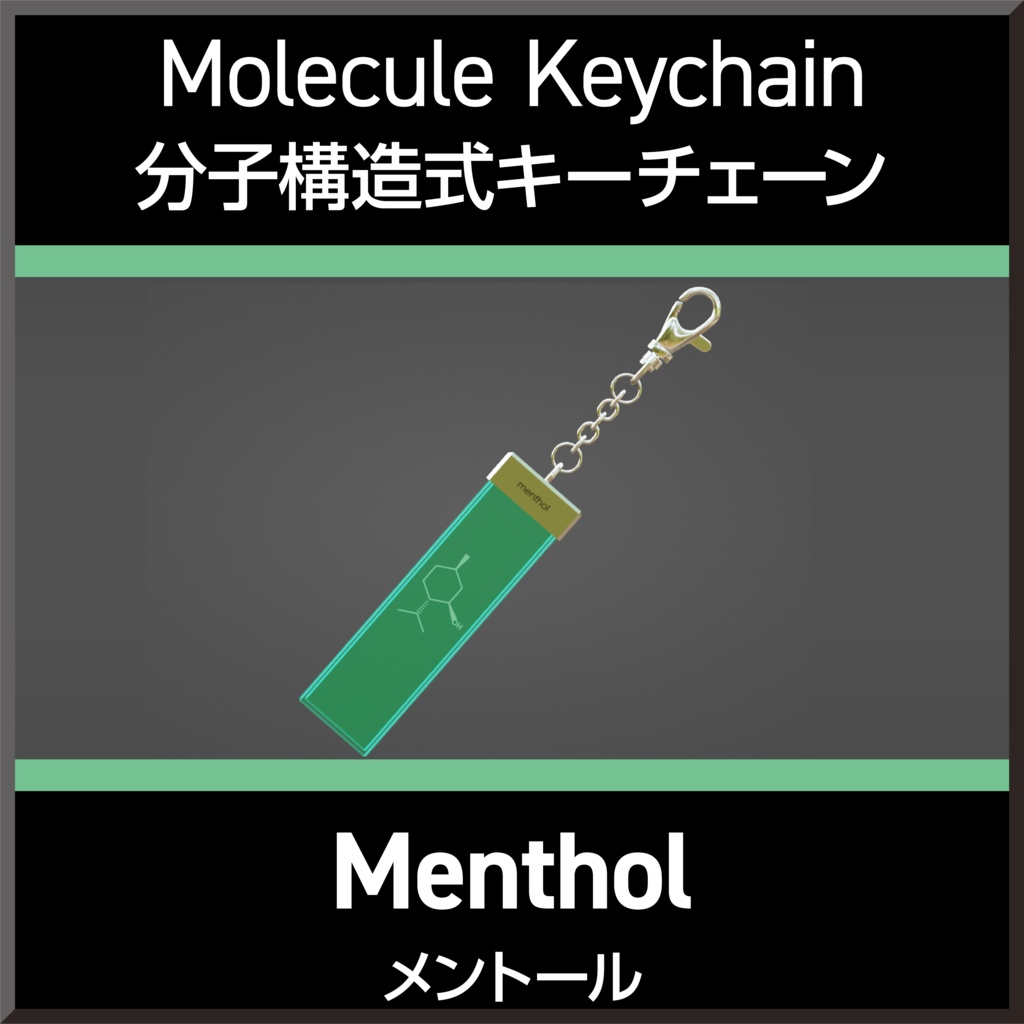 【無料】Molecule Keychain menthol