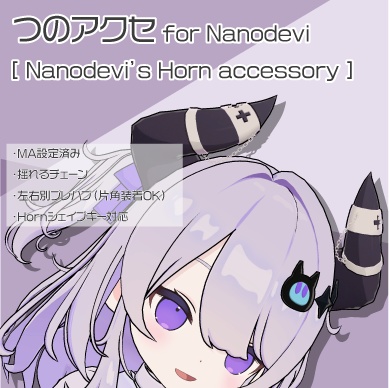 【なのでび専用】つのアクセ for Nanodevi