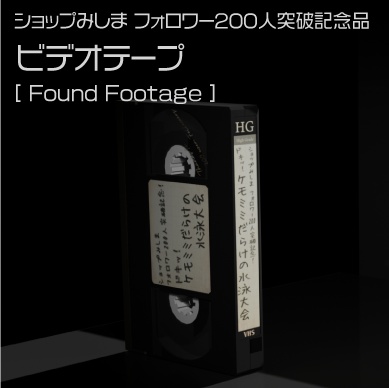 【無料】ビデオテープ 3Dモデル【ショップみしま フォロワー200人突破記念品】