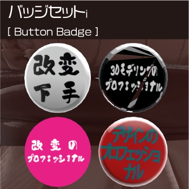 【無料】バッジセット